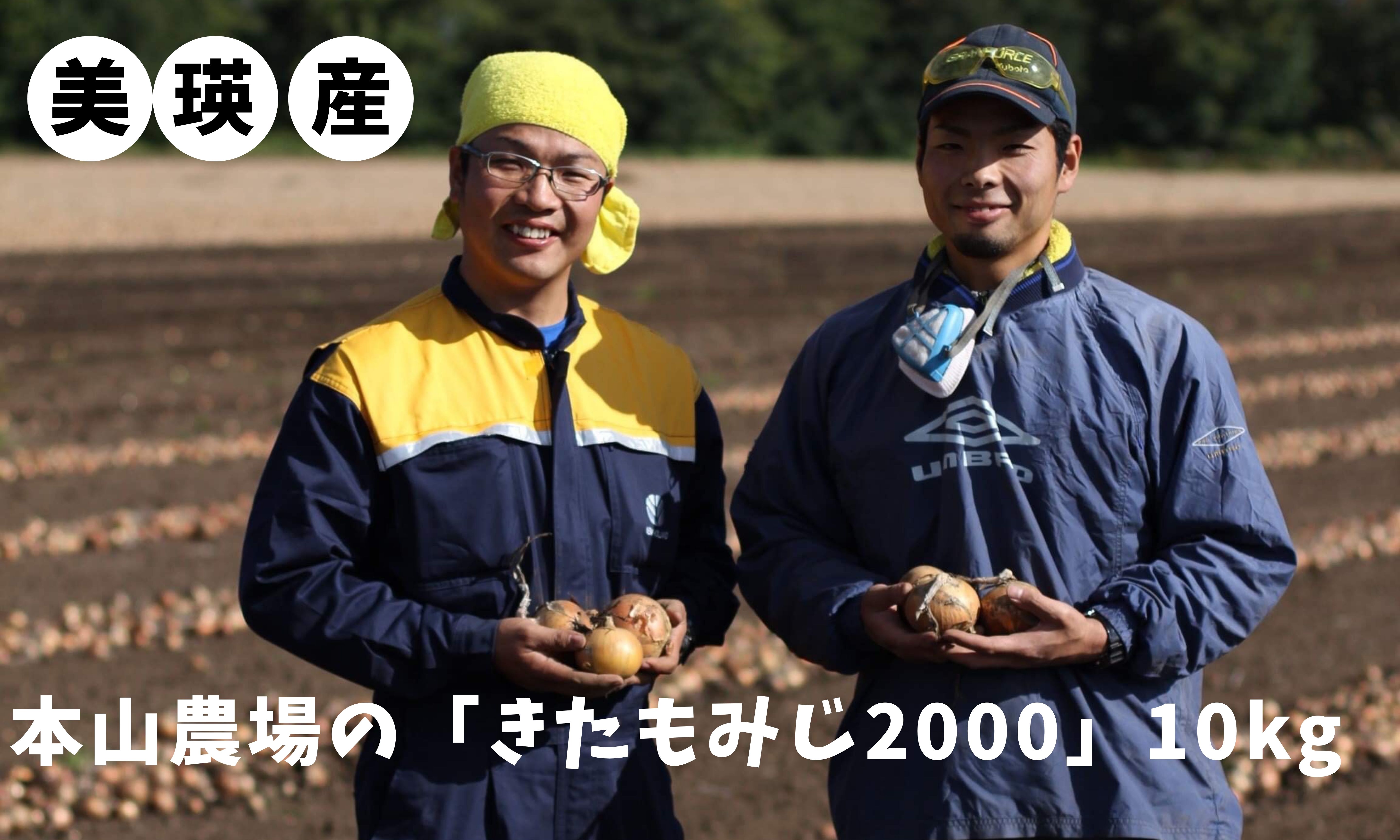 010-140] 本山農場の玉ねぎ「きたもみじ2000」10kg - ふるさとパレット