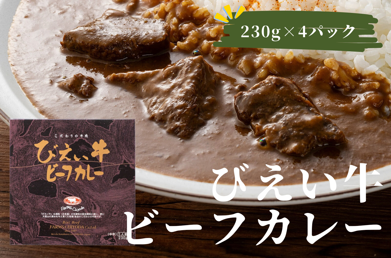 ファームズ千代田　びえい牛ビーフカレー　230g×4セット[016-67]