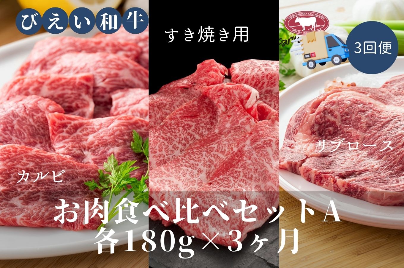 [087-03]ファームズ千代田　「びえい和牛」お肉食べ比べセットA　定期便(各180g×３ヶ月)