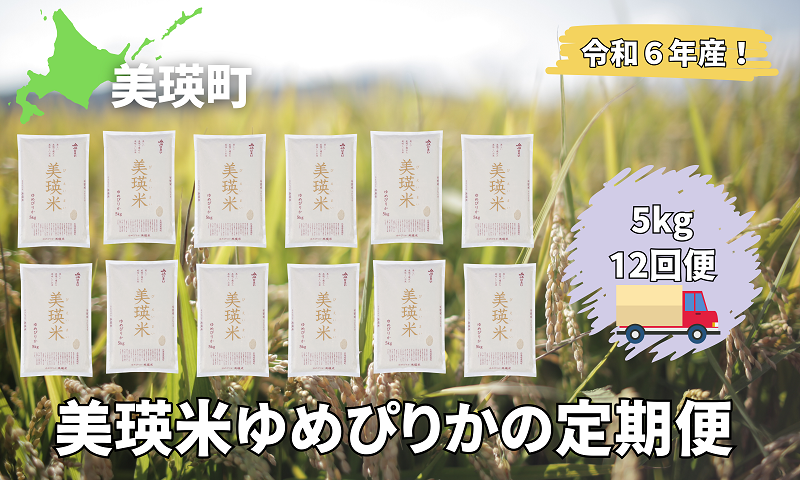 美瑛選果　令和６年産　美瑛米ゆめぴりかの定期便(5kg12回便)[180-03]