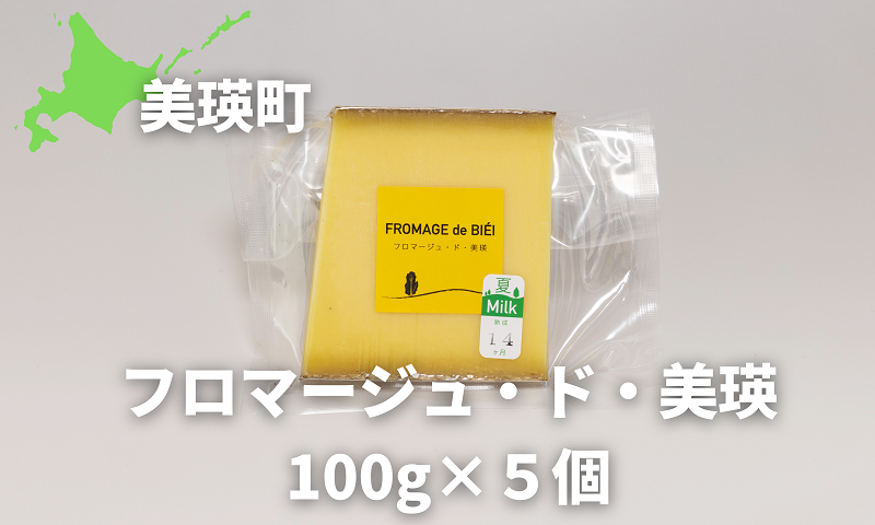 [024-41]美瑛放牧酪農場　フロマージュ・ド・美瑛　100g×５個