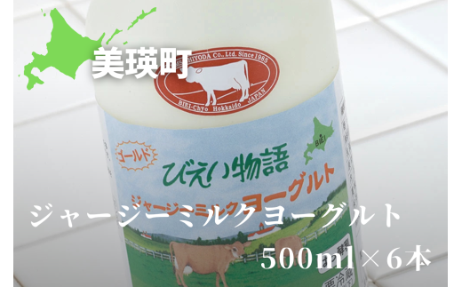 ファームズ千代田　ジャージーミルクヨーグルト500ml×6本 [017-54]