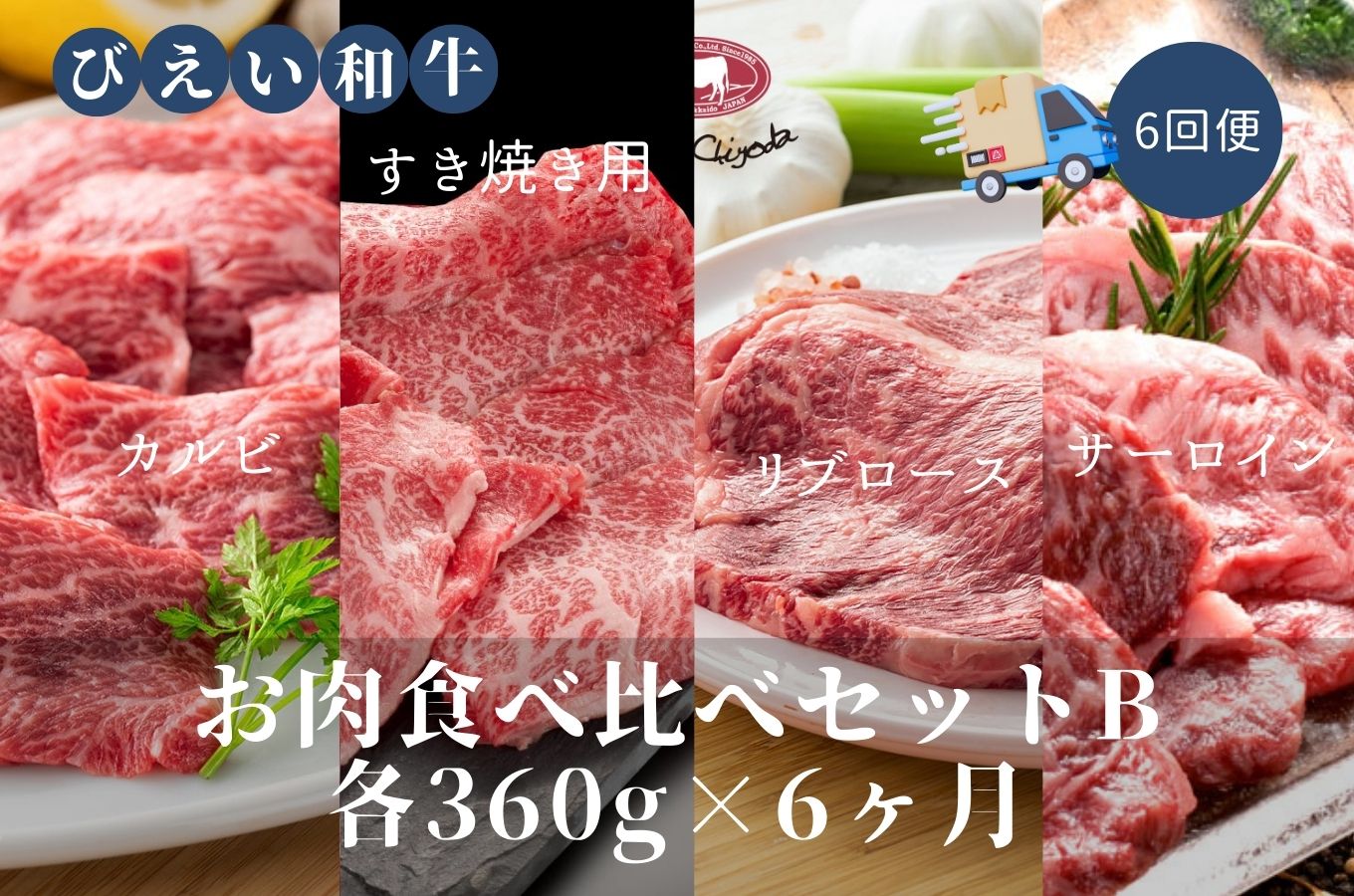 [492-01]ファームズ千代田「びえい和牛」お肉食べ比べセットB(各360g×６ヶ月)