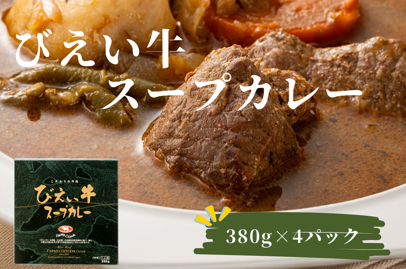 ファームズ千代田　びえい牛スープカレー　380g×4セット[021-22]