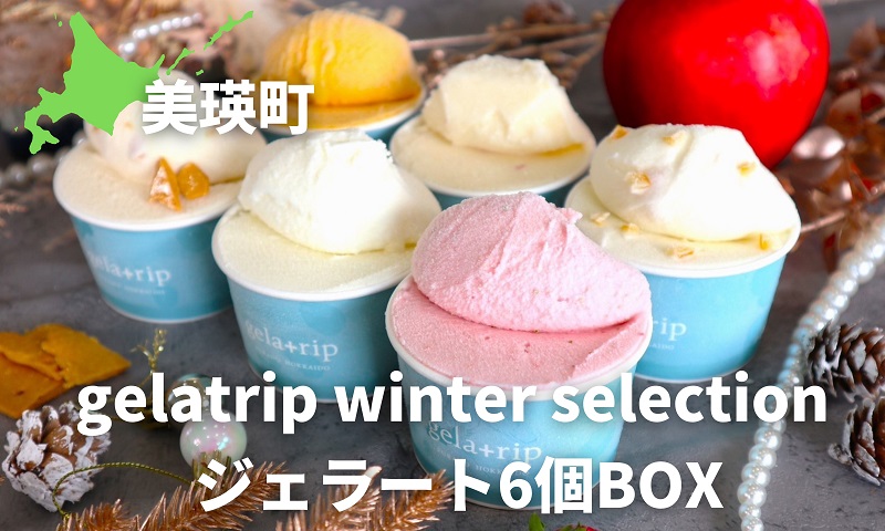 [012-41]びえい牧場の牛乳を使用！gelatrip winter selection ジェラート6個BOX