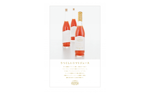 [022-23]美瑛物産公社　うつくしいトマトジュース2本セット