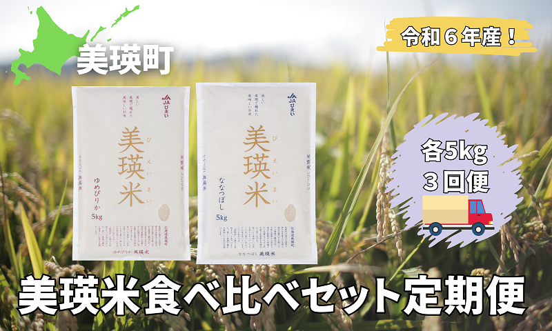 美瑛選果　令和６年産　美瑛米食べ比べセットの定期便(３回便)[072-11]