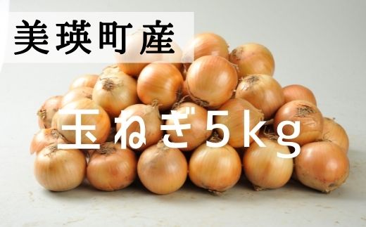 [0055-01]美瑛選果　美瑛町産玉ねぎ5kg