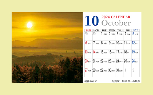 [004-01]　写真家　阿部俊一　2024年卓上カレンダー