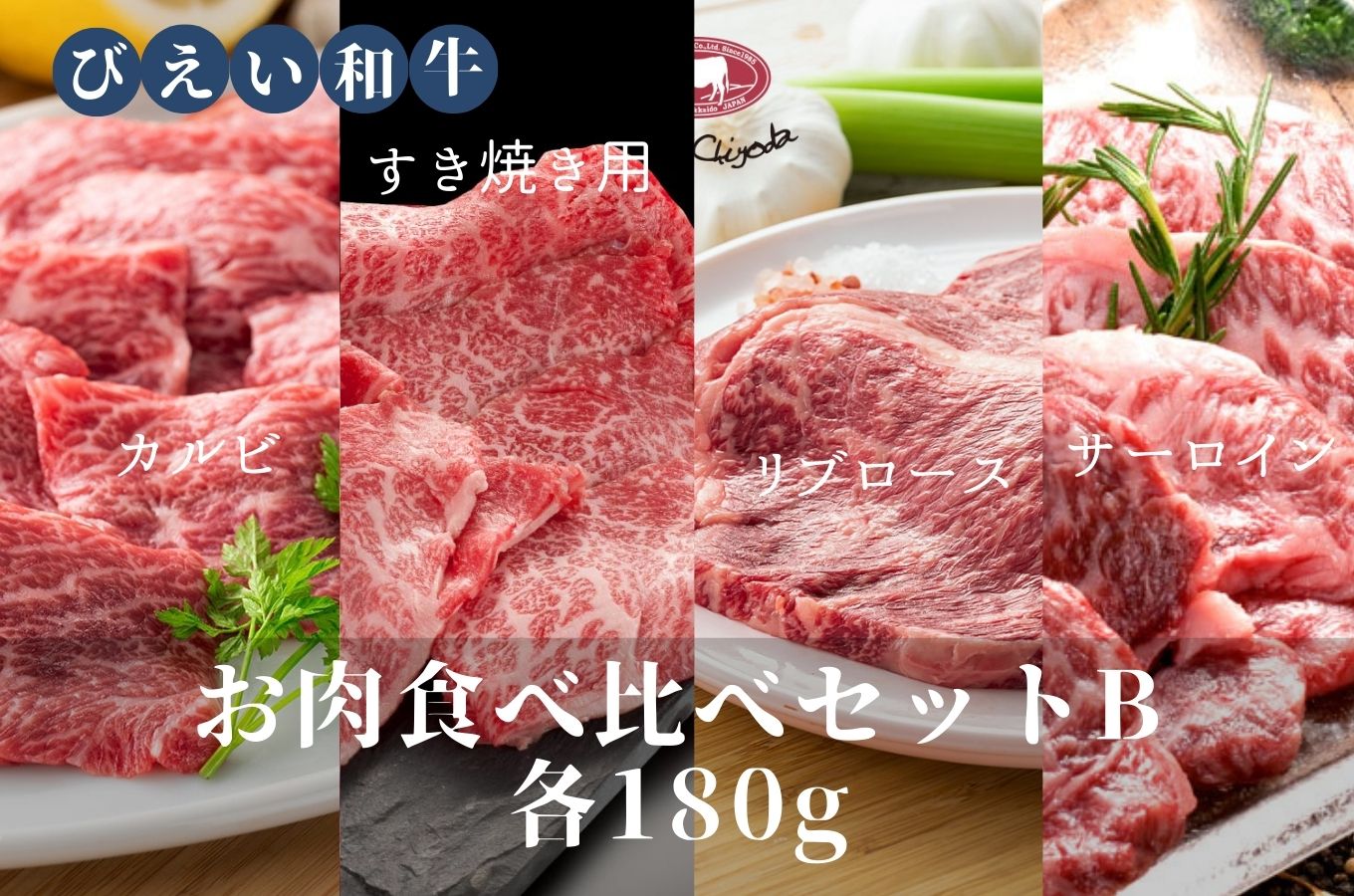 [042-08]ファームズ千代田「びえい和牛」お肉食べ比べセットB(各180g) 