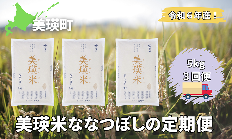 美瑛選果 令和6年産 美瑛米ななつぼしの定期便(5kg3回便)[039-02]