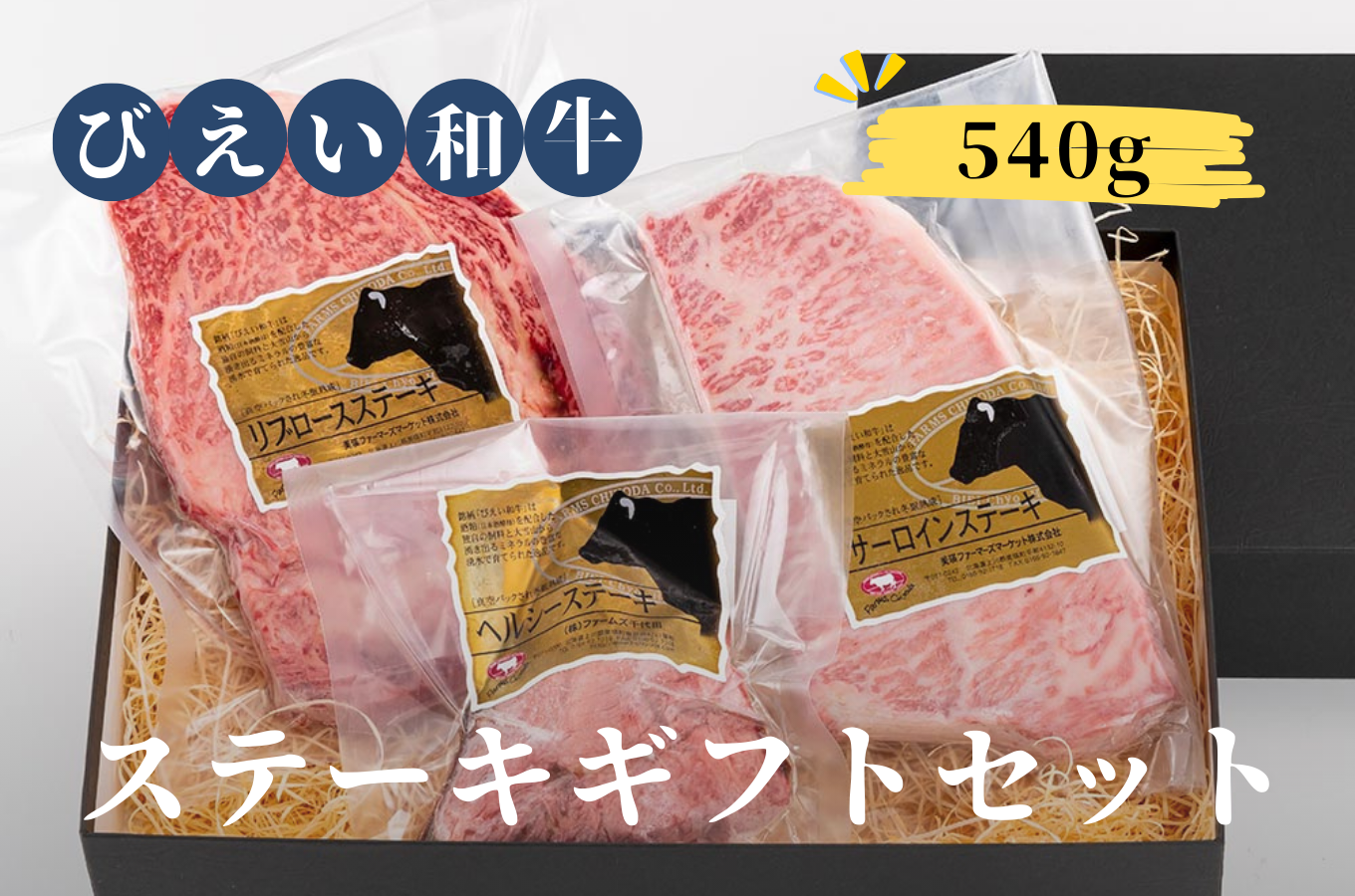 ファームズ千代田　「びえい和牛」ステーキギフトセット[035-18]