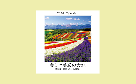 [007-15]　写真家　阿部俊一　2024年壁掛けカレンダー
