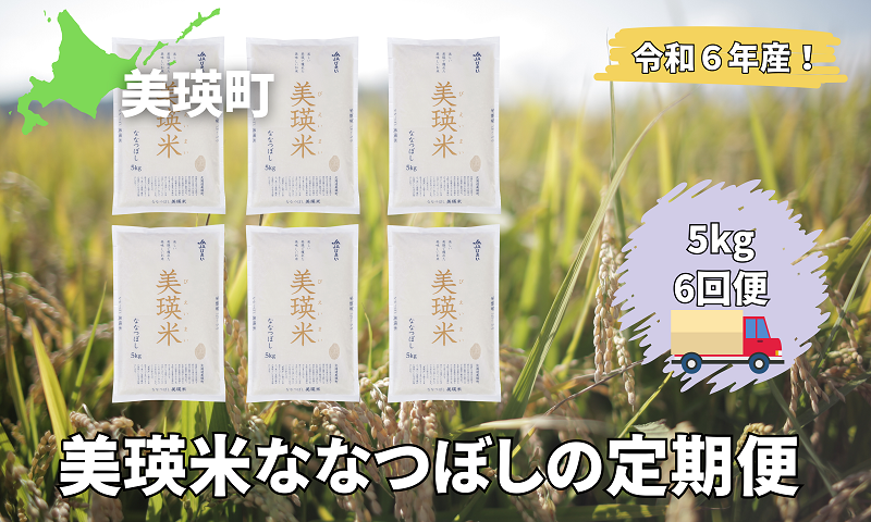 美瑛選果　令和６年産　美瑛米ななつぼしの定期便(5kg6回便)[078-01]