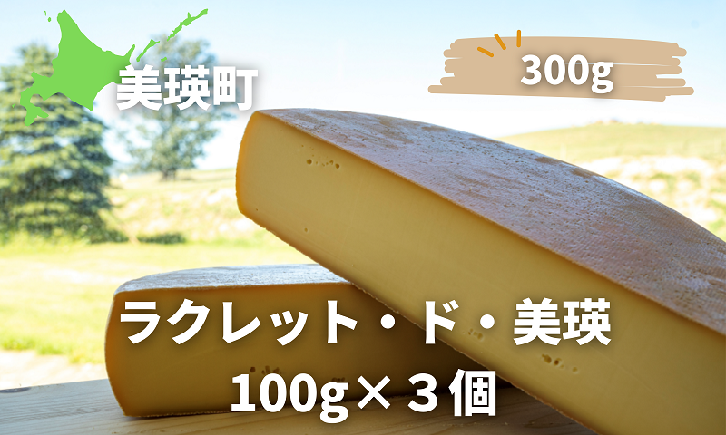 [015-94]美瑛放牧酪農場　ラクレット・ド・美瑛　100g×３個