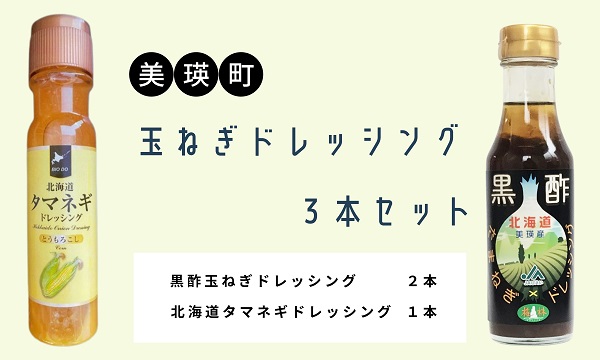 [009-23]美瑛選果　玉ねぎドレッシング３本セット