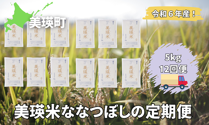 美瑛選果　令和６年産　美瑛米ななつぼしの定期便(5kg12回便)[156-01]