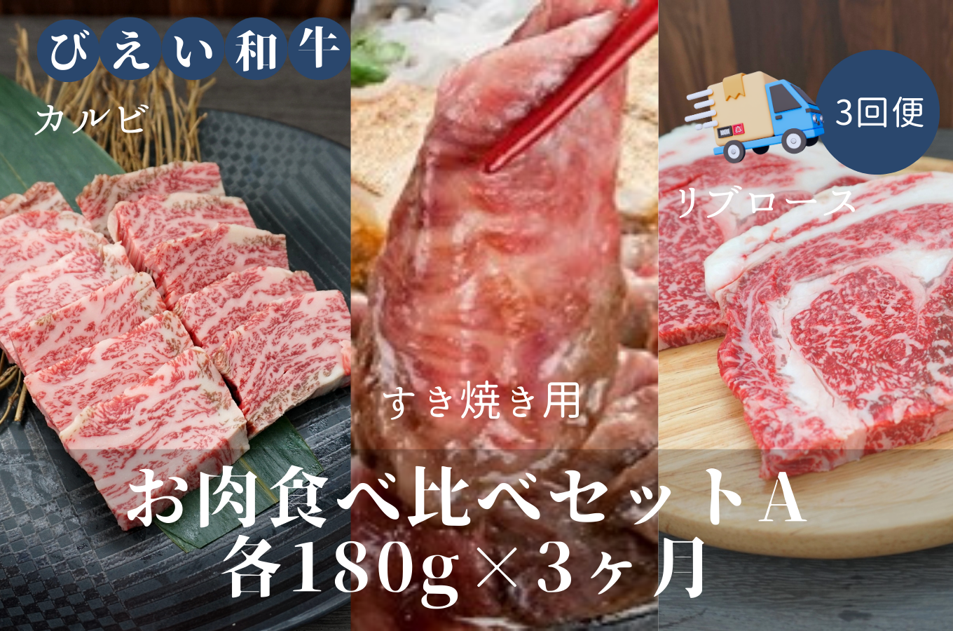 [087-03]ファームズ千代田　「びえい和牛」お肉食べ比べセットA　定期便(各180g×３ヶ月)