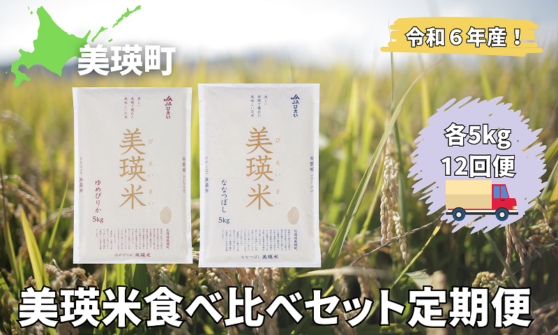 美瑛選果　令和６年産　美瑛米食べ比べセットの定期便(12回便)[288-01]