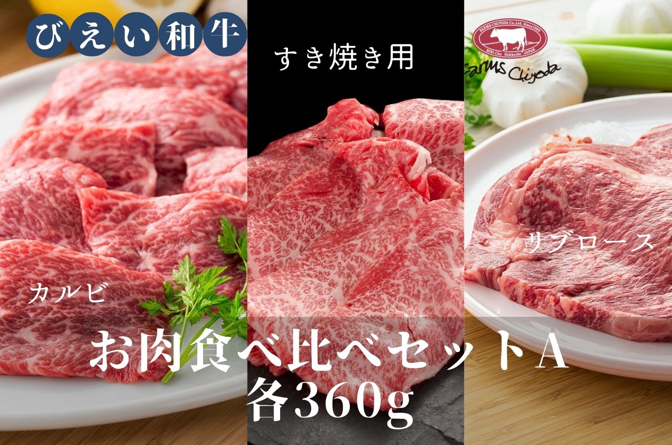 [053-07]ファームズ千代田　「びえい和牛」お肉食べ比べセットA(各360g)