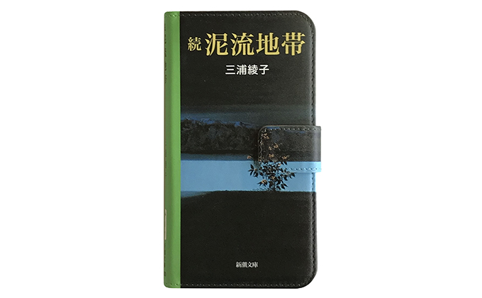 『続泥流地帯』文庫本風スマートフォンケース【iPhone】※6以降全機種対応