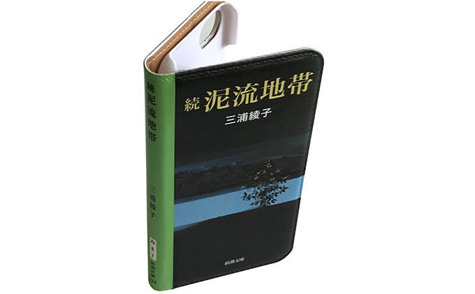 『続泥流地帯』文庫本風スマートフォンケース【iPhone】※6以降全機種対応