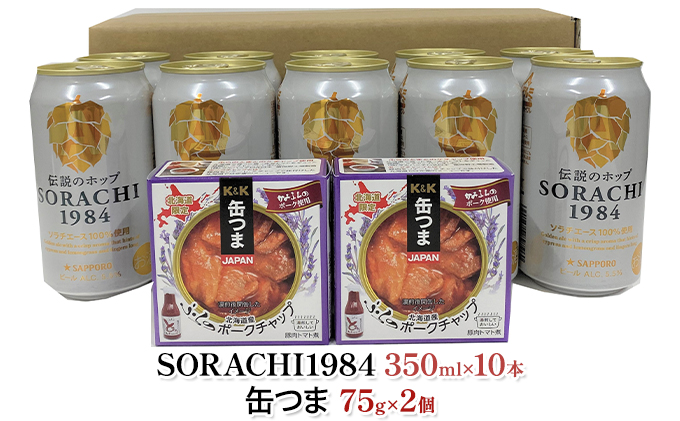 缶ビール(SORACHI1984)＆缶つま詰合せB