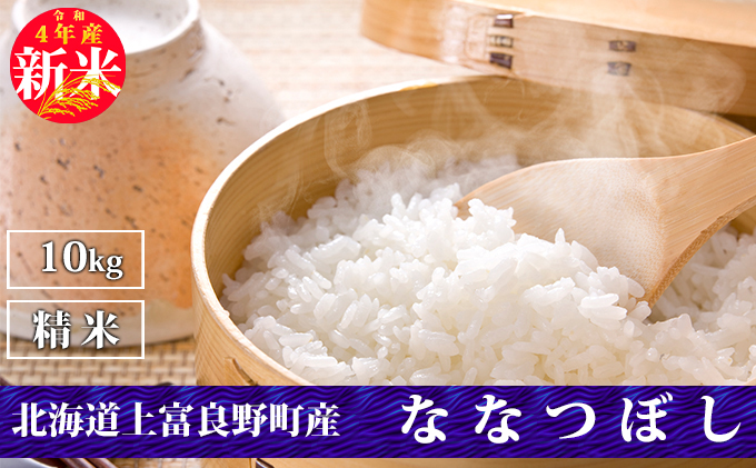 新米予約※【令和4年産】北海道上富良野産 ななつぼし 10kg 精米 - ふるさとパレット ～東急グループのふるさと納税～