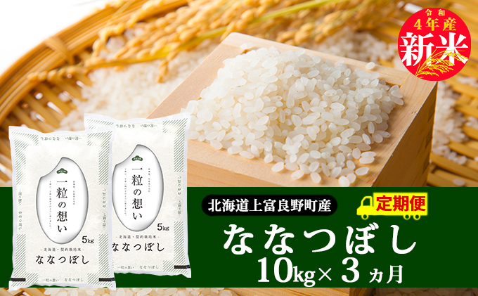 新米予約※ 3カ月定期便【令和4年産】北海道上富良野産 ななつぼし 10kg 精米 - ふるさとパレット ～東急グループのふるさと納税～