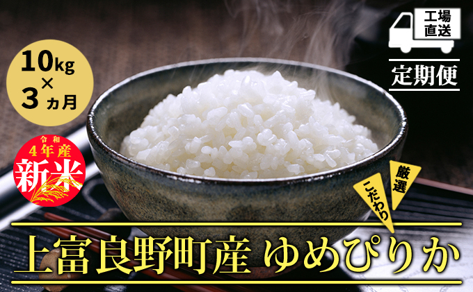 新米予約※ 3カ月定期便【令和4年産】北海道上富良野産 ゆめぴりか 5kg 精米 - ふるさとパレット ～東急グループのふるさと納税～