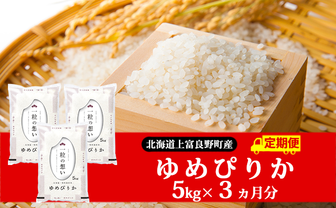 新米予約※ 3カ月定期便【令和4年産】北海道上富良野産 ゆめぴりか 5kg 精米 - ふるさとパレット ～東急グループのふるさと納税～