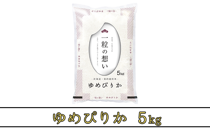 新米予約※ 3カ月定期便【令和4年産】北海道上富良野産 ゆめぴりか 5kg 精米 - ふるさとパレット ～東急グループのふるさと納税～