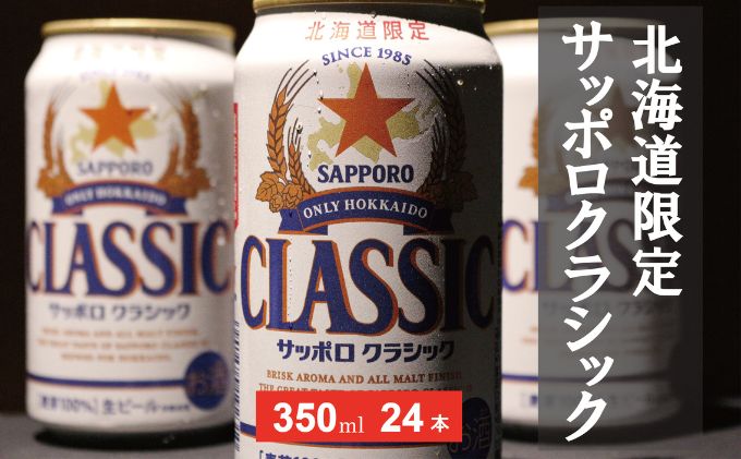 美味しくなった。それ以上だ！サッポロクラシック 350ml×24本 - ふるさとパレット ～東急グループのふるさと納税～