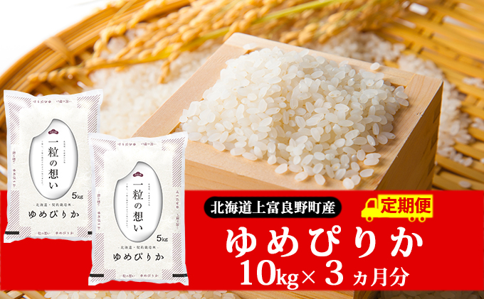 ≪3ヶ月定期便≫北海道上富良野町産【ゆめぴりか】10kg - ふるさとパレット ～東急グループのふるさと納税～