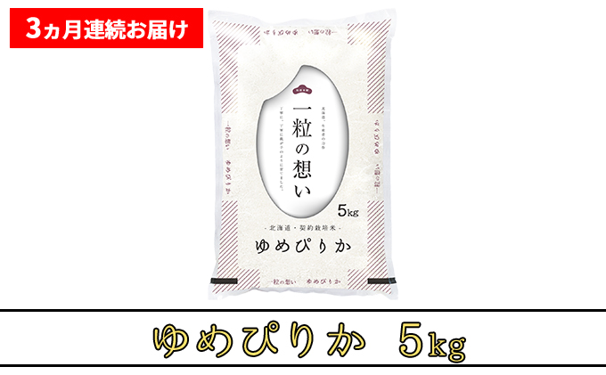 ≪3ヶ月定期便≫北海道上富良野町産【ゆめぴりか】5kg