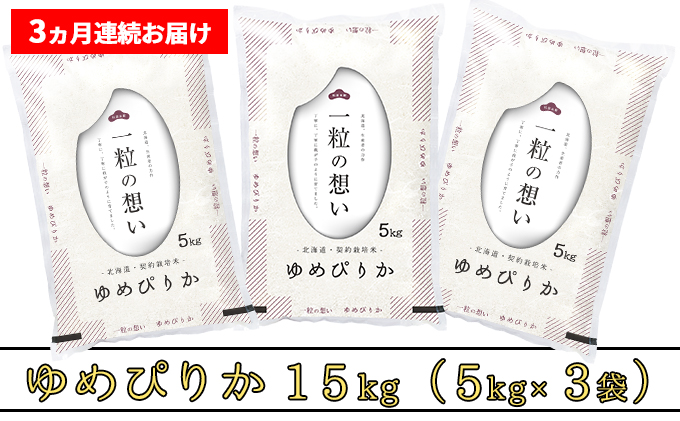 ≪3ヶ月定期便≫北海道上富良野町産【ゆめぴりか】15kg