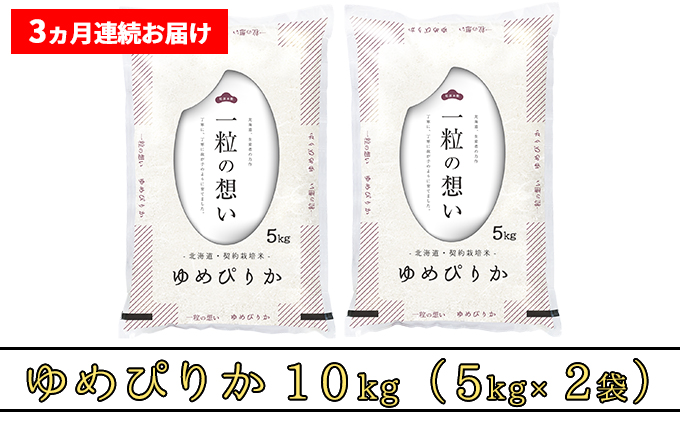 ≪3ヶ月定期便≫北海道上富良野町産【ゆめぴりか】10kg - ふるさとパレット ～東急グループのふるさと納税～