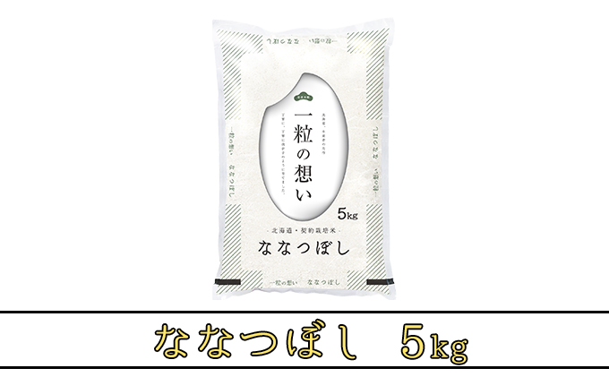 北海道上富良野町産【ななつぼし】5kg