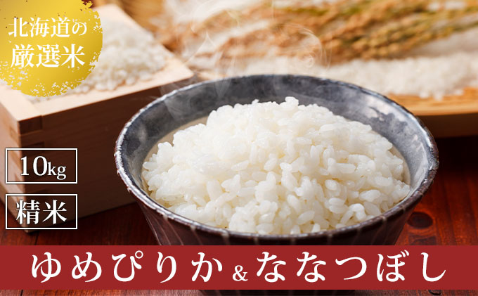 北海道上富良野町産【ゆめぴりか＆ななつぼし】食べ比べセット計10kg - ふるさとパレット ～東急グループのふるさと納税～