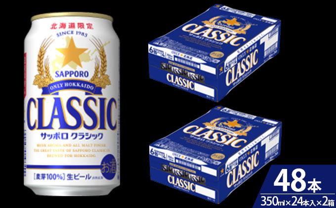 サッポロクラシック 350ml×48本 2箱 ビール