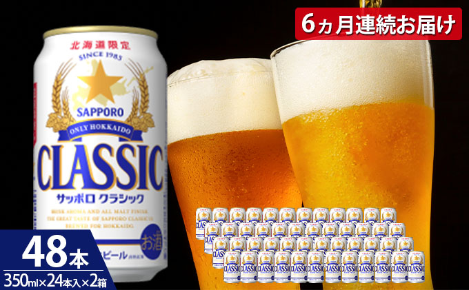 サッポロクラシック 2箱 - ビール