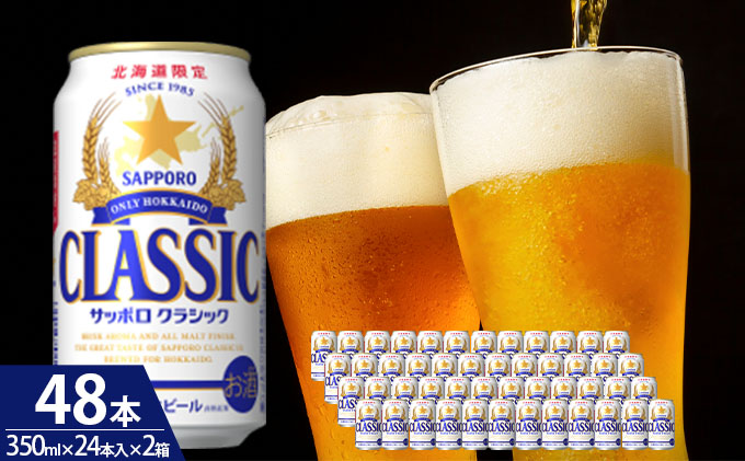 ビール サッポロクラシック 48本 (各350ml×24本) サッポロ お酒 酒