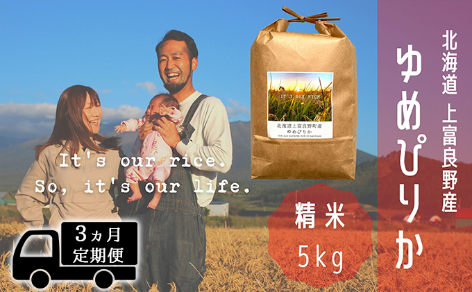 ◆3ヵ月連続定期便◆ゆめぴりか 精米 5kg /北海道 上富良野産 ～It's Our Rice～ 