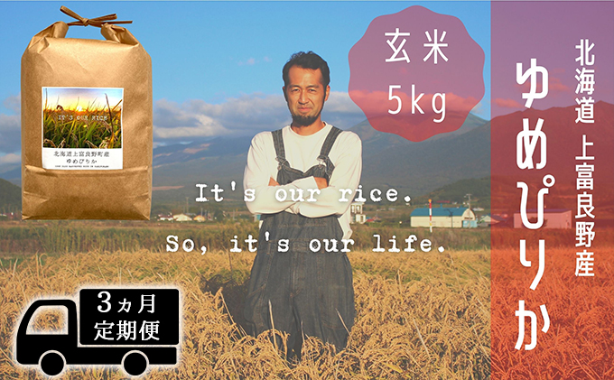 ◆3ヵ月連続定期便◆ゆめぴりか 玄米 5kg /北海道 上富良野産 ～It's Our Rice～ 