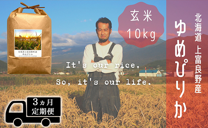 ◆3ヵ月連続定期便◆ゆめぴりか 玄米 10kg /北海道 上富良野産 ～It's Our Rice～ 