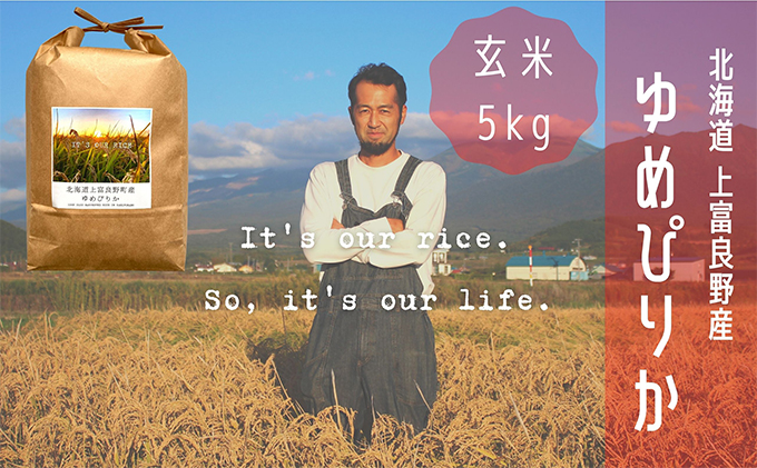 ゆめぴりか 玄米 5kg /北海道 上富良野産 ～It's Our Rice～