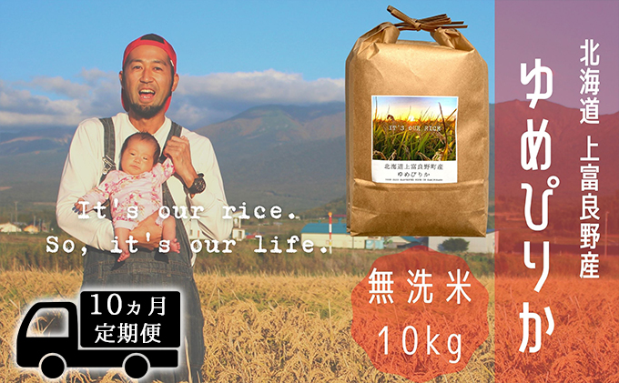 ◆10ヵ月連続定期便◆ゆめぴりか 無洗米 10kg /北海道 上富良野産 ～It's Our Rice～ 