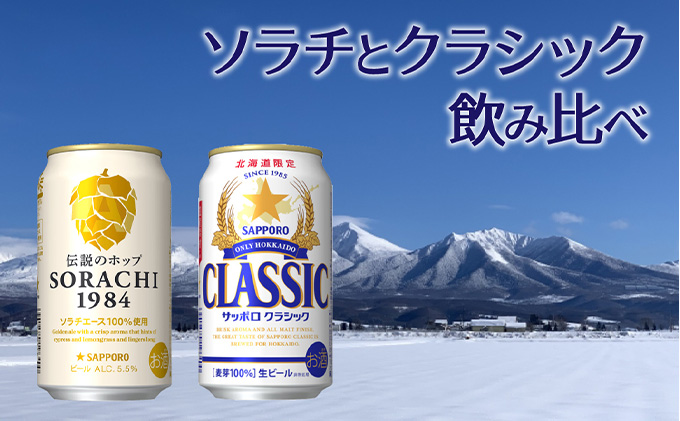 ビール 飲み比べセット SORACHI VS クラシック 48本 (各350ml×24本