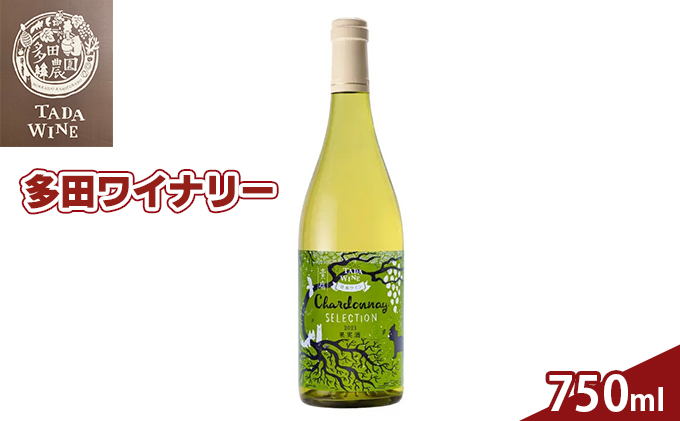 貴腐ぶどう入り白ワイン 野生酵母「シャルドネ・セレクション2021