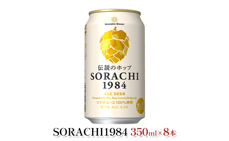 缶ビール(SORACHI1984)8缶＆地養豚カレー4箱セット 北海道 上富良野町 ソラチ1984 地ビール ビール カレー 缶 サッポロビール サッポロ ギフト